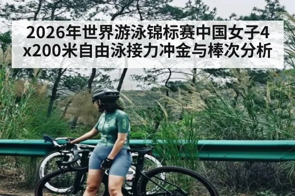 2026年世界游泳锦标赛中国女子4x200米自由泳接力冲金与棒次分析
