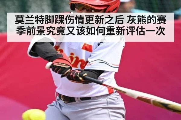 莫兰特脚踝伤情更新之后 灰熊的赛季前景究竟又该如何重新评估一次
